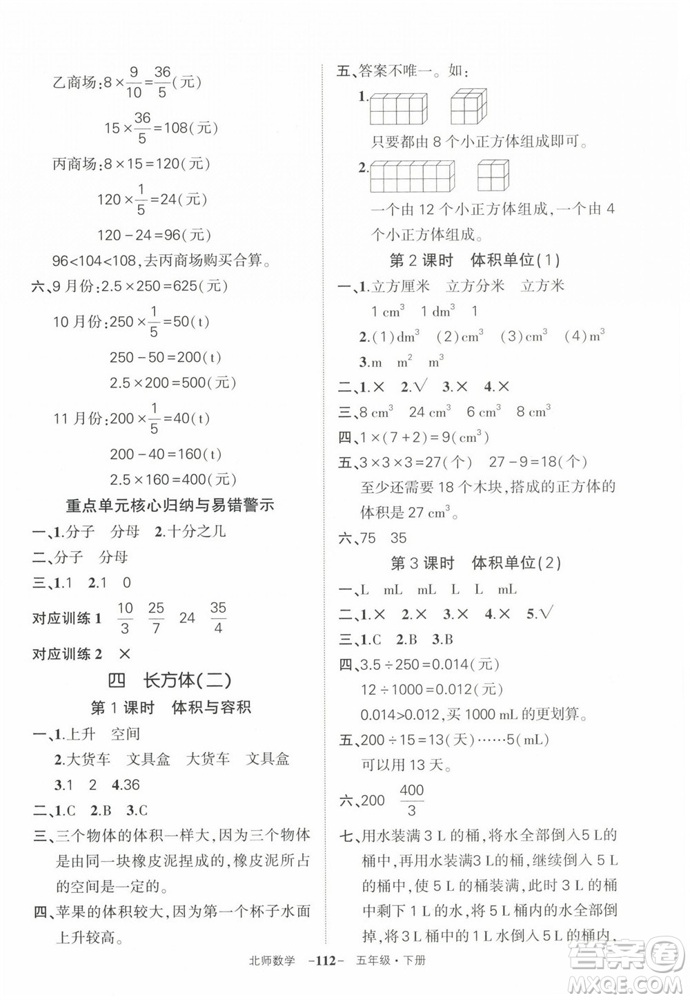 西安出版社2023狀元成才路創(chuàng)優(yōu)作業(yè)100分五年級數學下冊北師大版參考答案