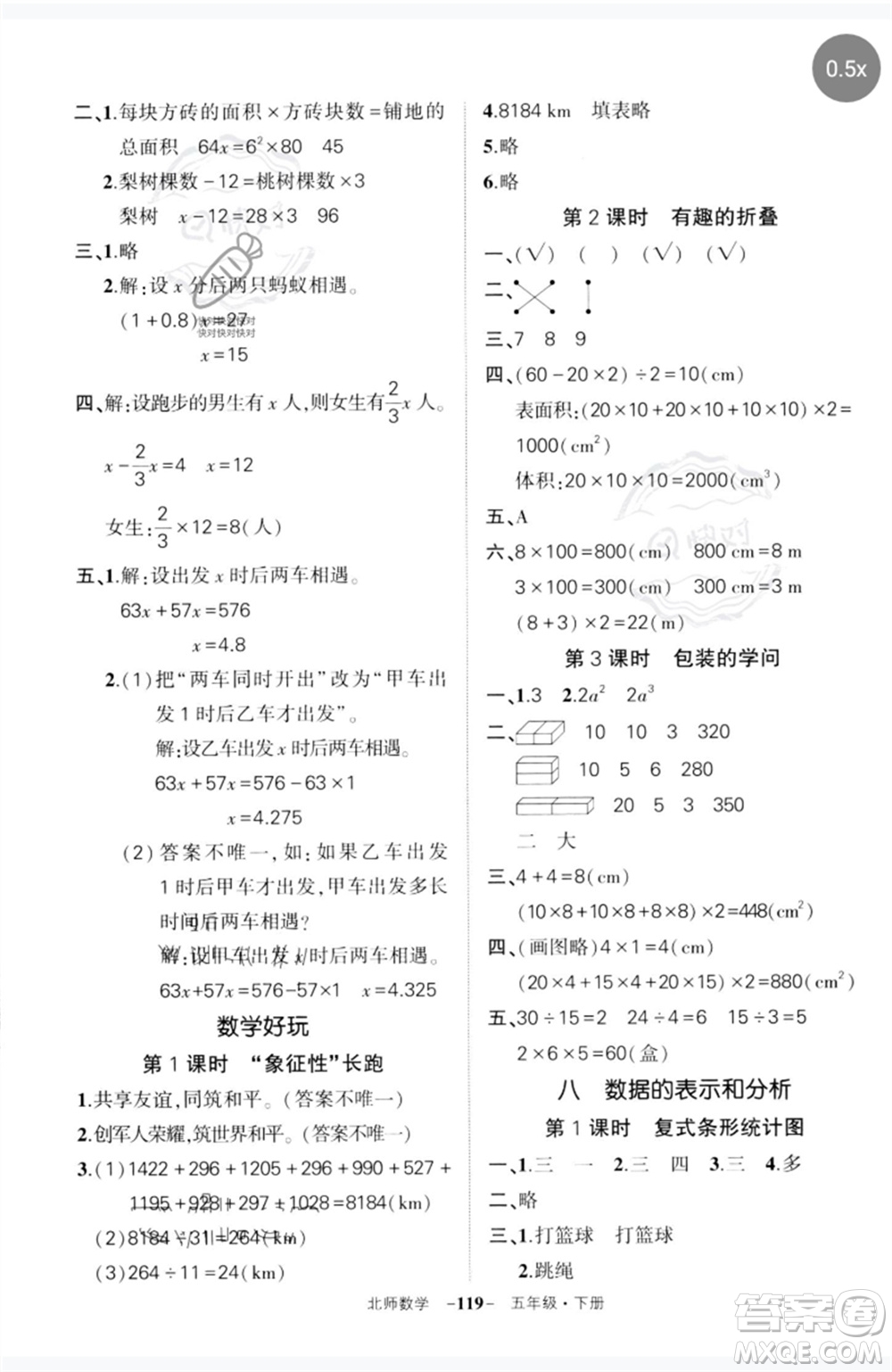 西安出版社2023狀元成才路創(chuàng)優(yōu)作業(yè)100分五年級數學下冊北師大版參考答案