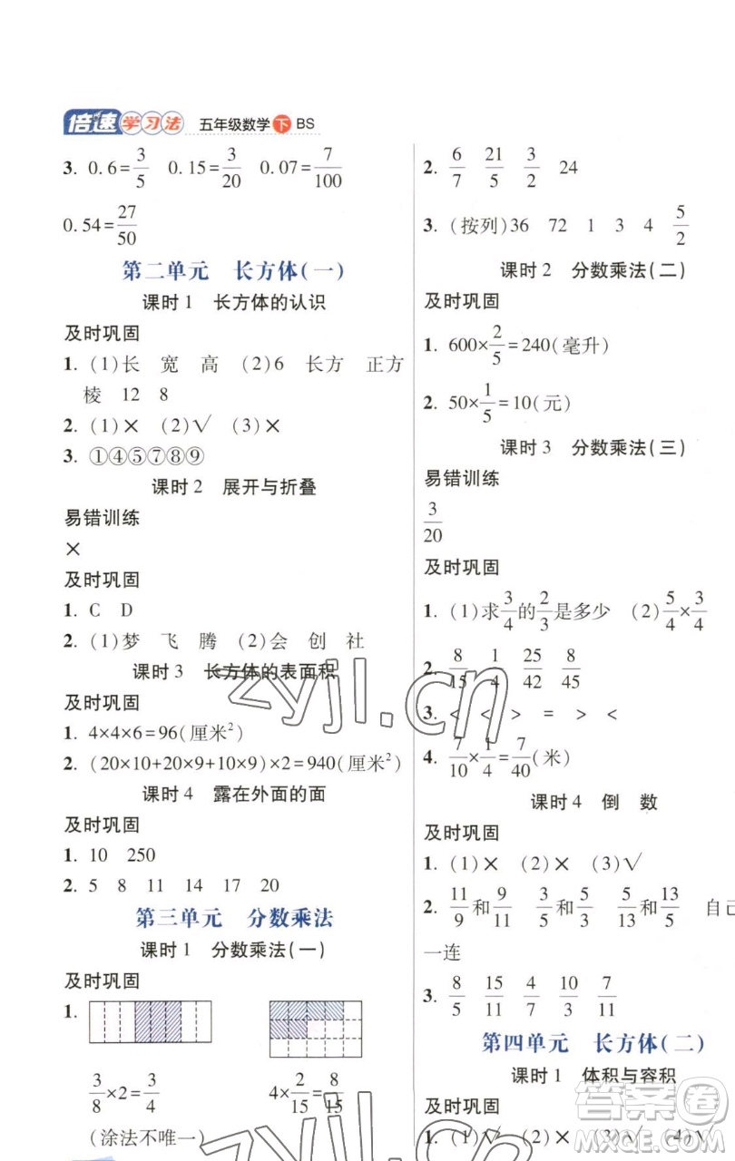 開明出版社2023倍速學(xué)習(xí)法五年級(jí)下冊(cè)數(shù)學(xué)北師大版參考答案