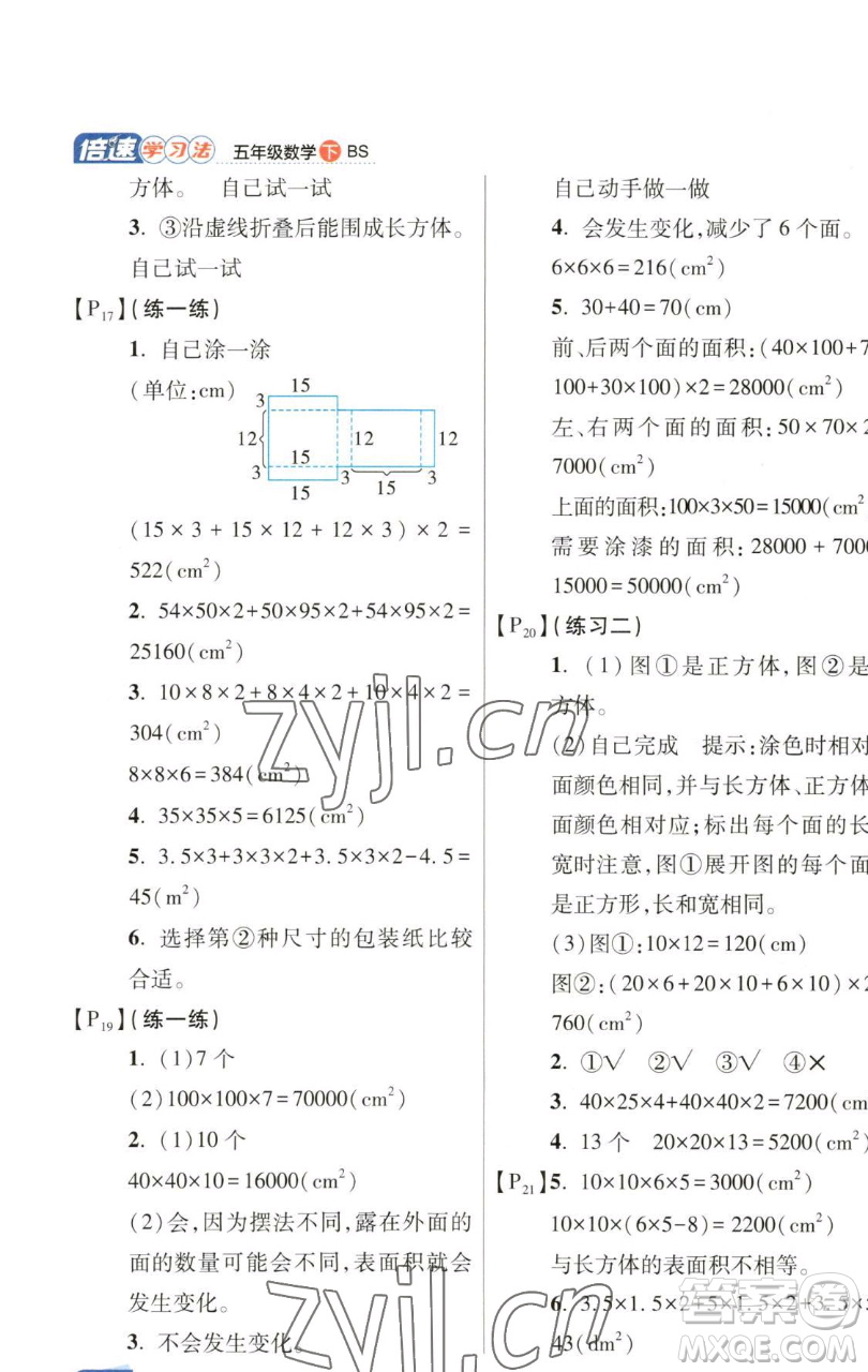開明出版社2023倍速學(xué)習(xí)法五年級(jí)下冊(cè)數(shù)學(xué)北師大版參考答案
