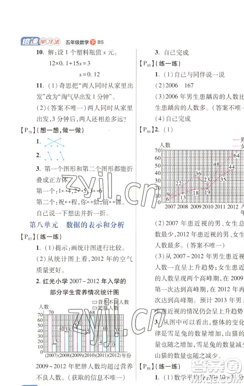 開明出版社2023倍速學(xué)習(xí)法五年級(jí)下冊(cè)數(shù)學(xué)北師大版參考答案