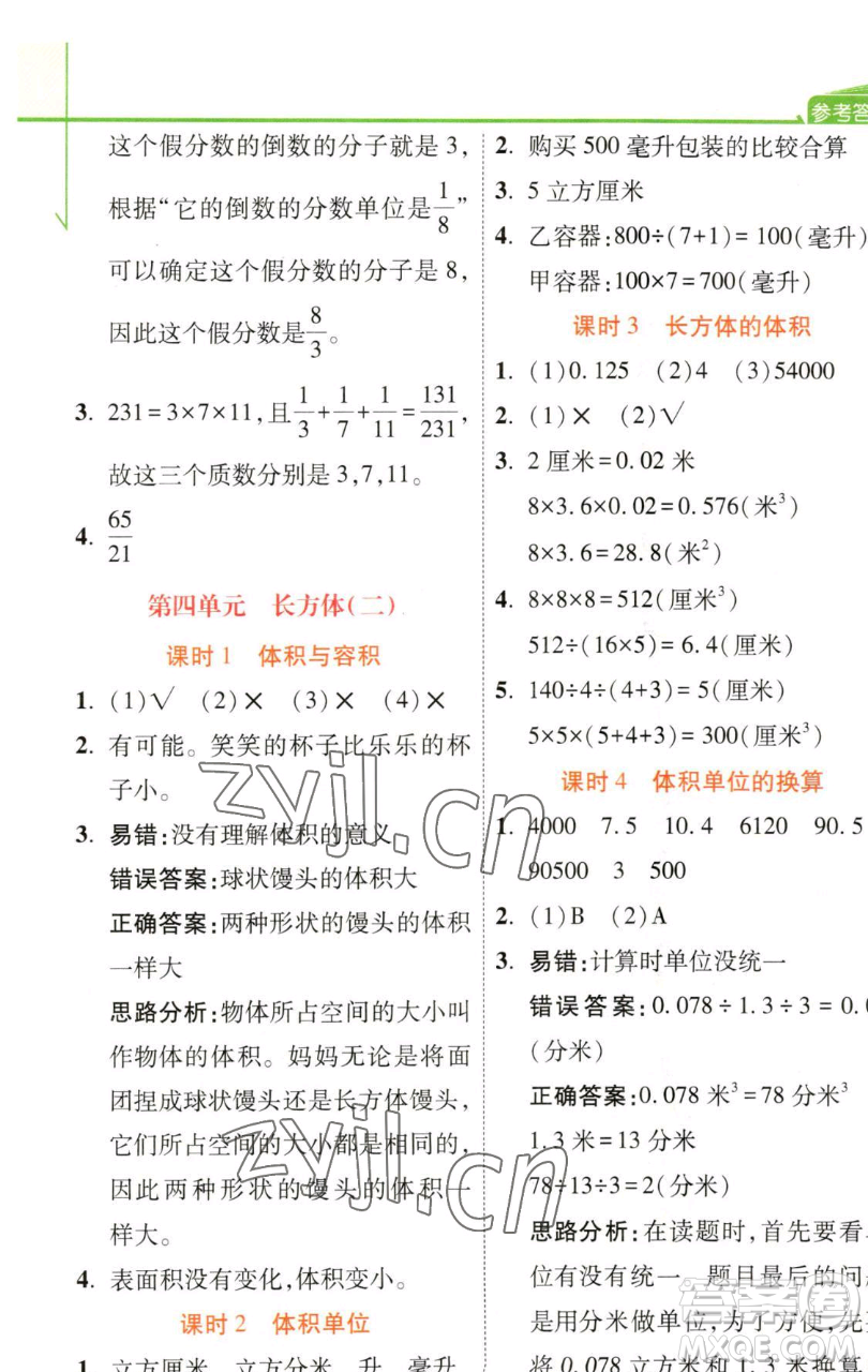 開明出版社2023倍速學(xué)習(xí)法五年級(jí)下冊(cè)數(shù)學(xué)北師大版參考答案