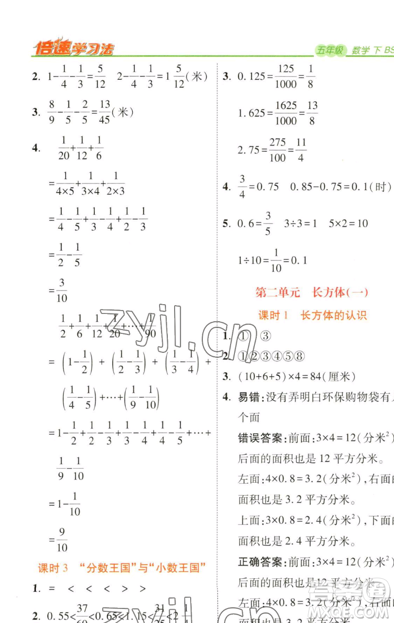 開明出版社2023倍速學(xué)習(xí)法五年級(jí)下冊(cè)數(shù)學(xué)北師大版參考答案