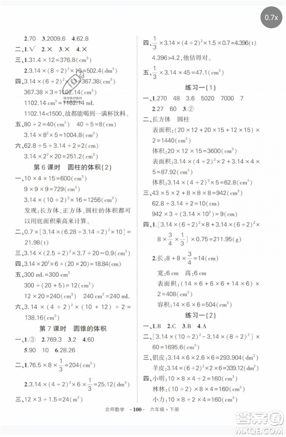 西安出版社2023狀元成才路創(chuàng)優(yōu)作業(yè)100分六年級數(shù)學(xué)下冊北師大版參考答案