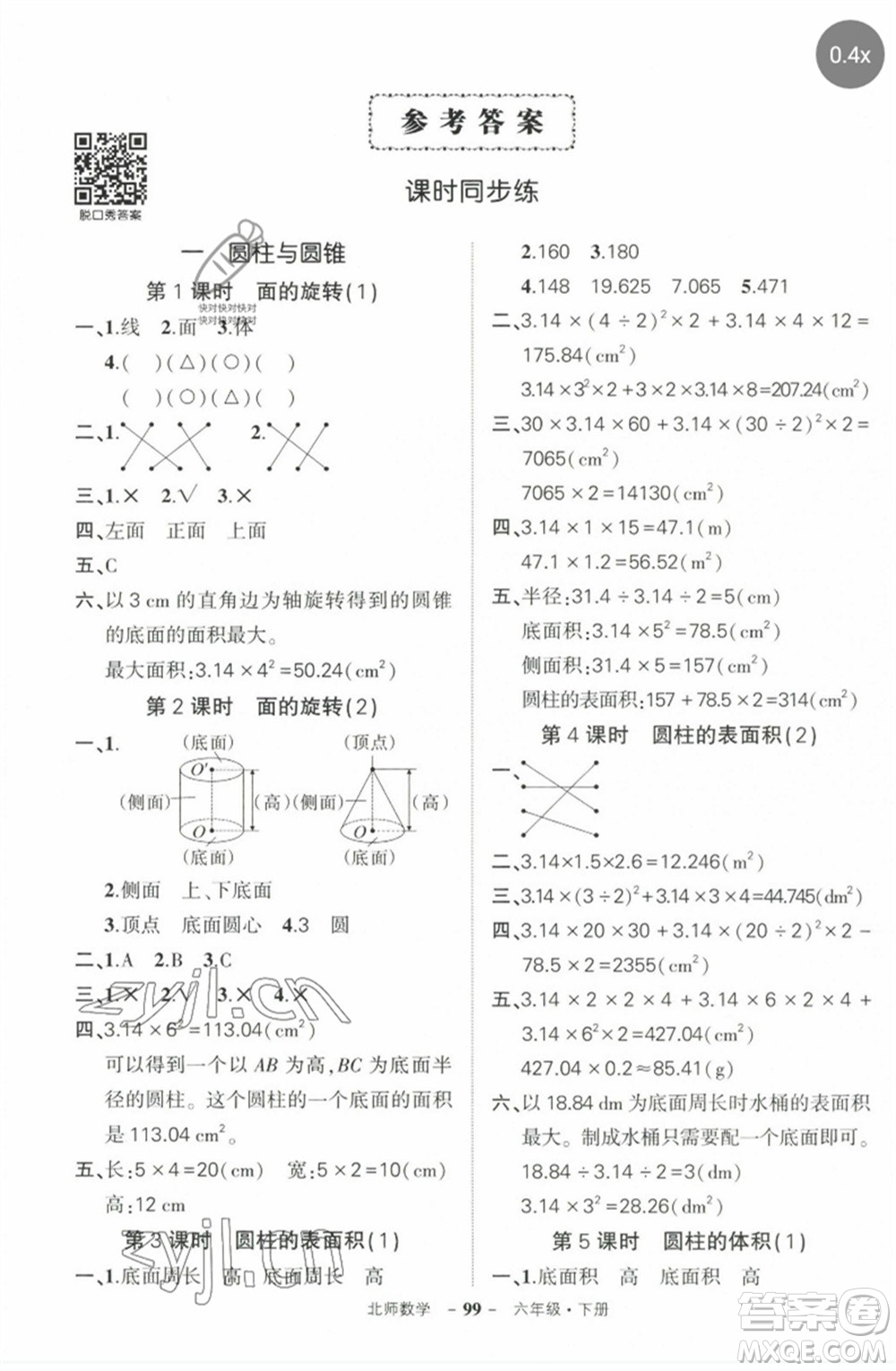 西安出版社2023狀元成才路創(chuàng)優(yōu)作業(yè)100分六年級數(shù)學(xué)下冊北師大版參考答案