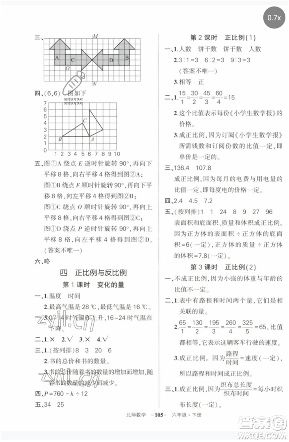 西安出版社2023狀元成才路創(chuàng)優(yōu)作業(yè)100分六年級數(shù)學(xué)下冊北師大版參考答案