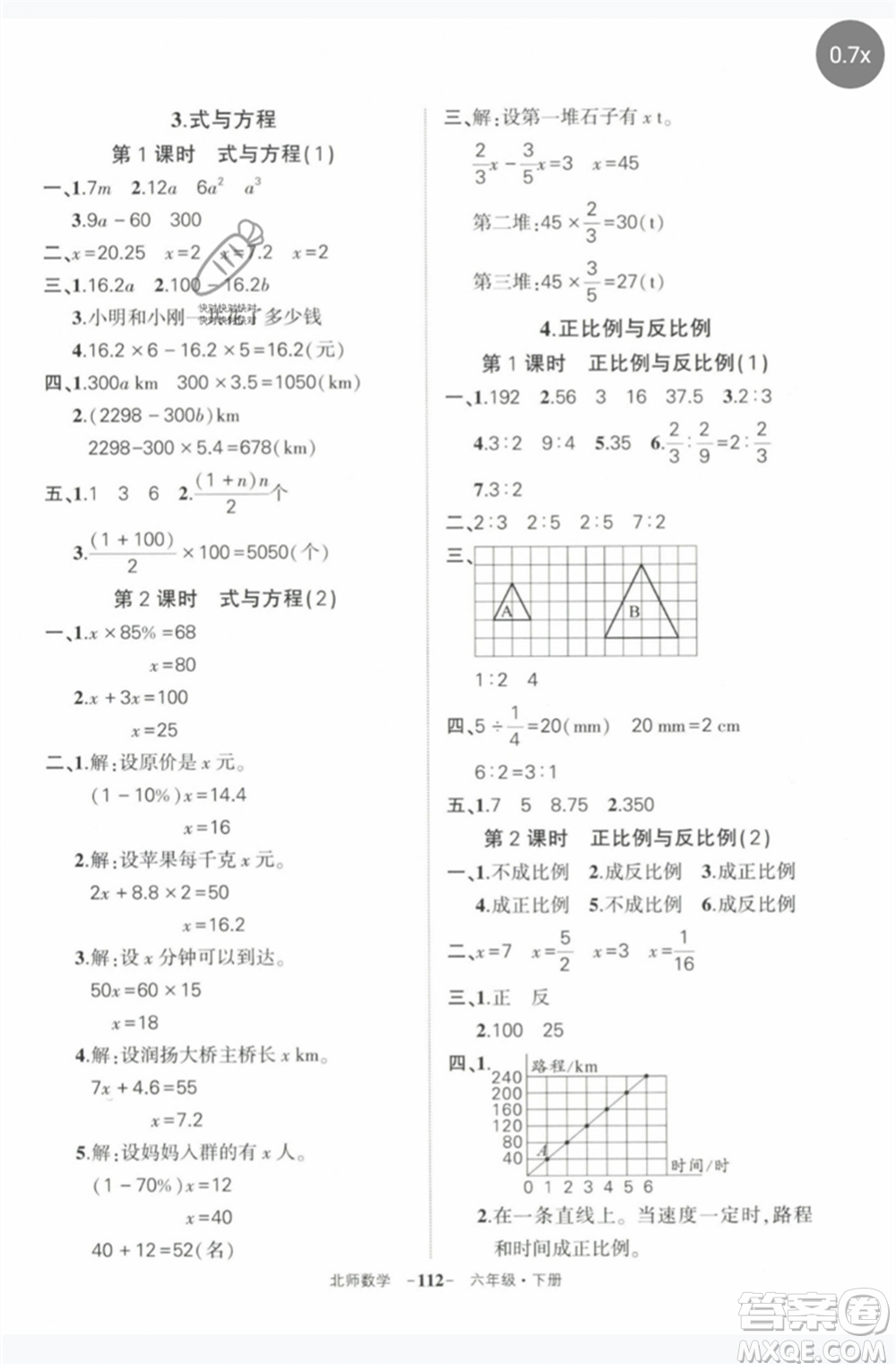 西安出版社2023狀元成才路創(chuàng)優(yōu)作業(yè)100分六年級數(shù)學(xué)下冊北師大版參考答案