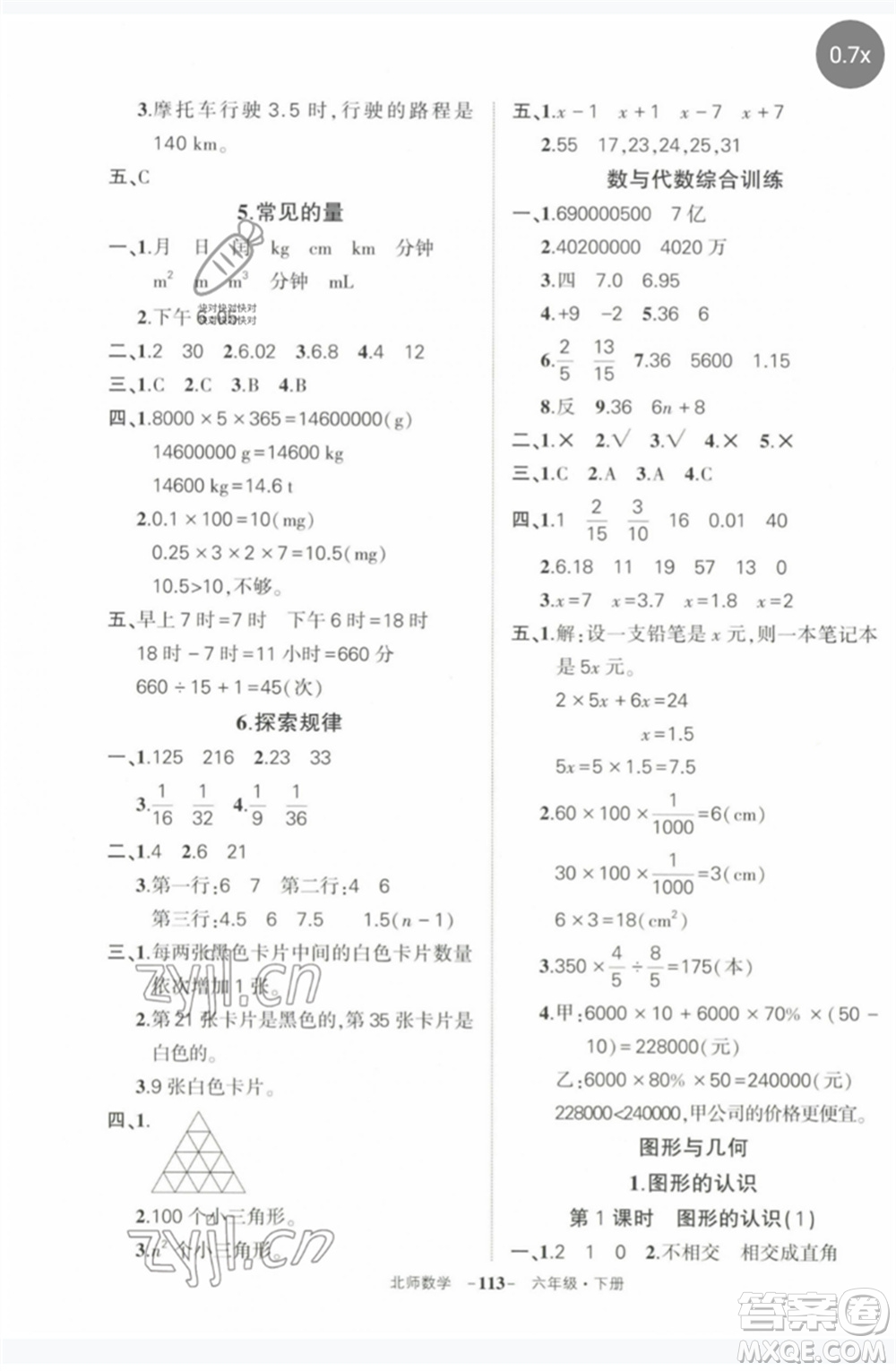 西安出版社2023狀元成才路創(chuàng)優(yōu)作業(yè)100分六年級數(shù)學(xué)下冊北師大版參考答案