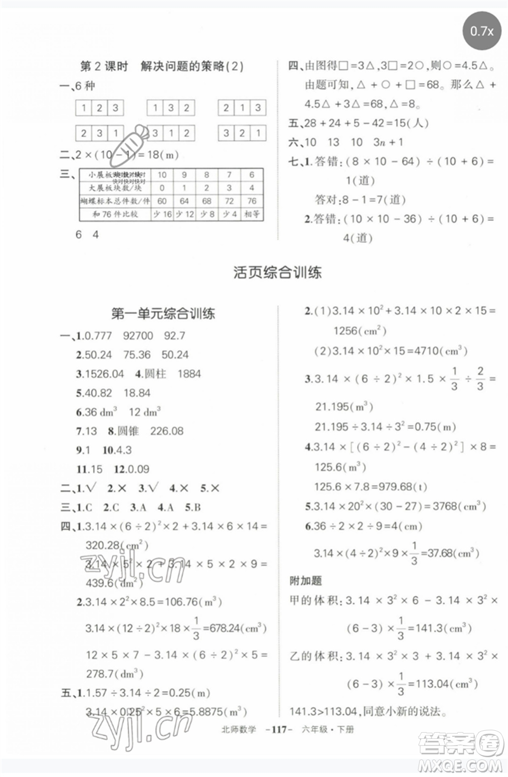 西安出版社2023狀元成才路創(chuàng)優(yōu)作業(yè)100分六年級數(shù)學(xué)下冊北師大版參考答案