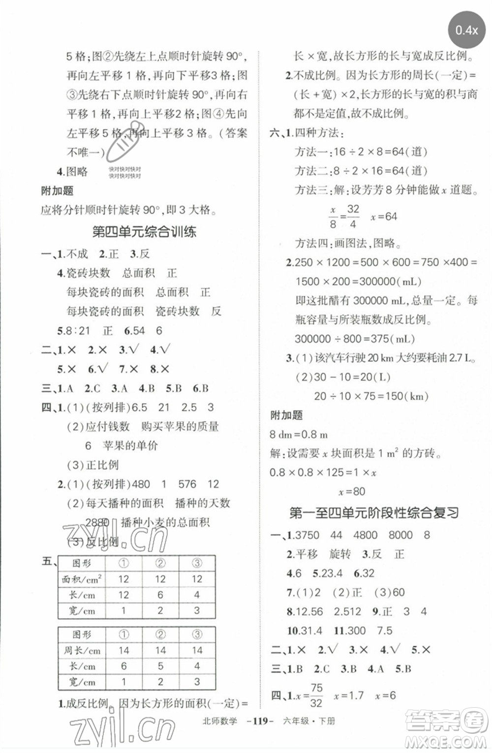 西安出版社2023狀元成才路創(chuàng)優(yōu)作業(yè)100分六年級數(shù)學(xué)下冊北師大版參考答案