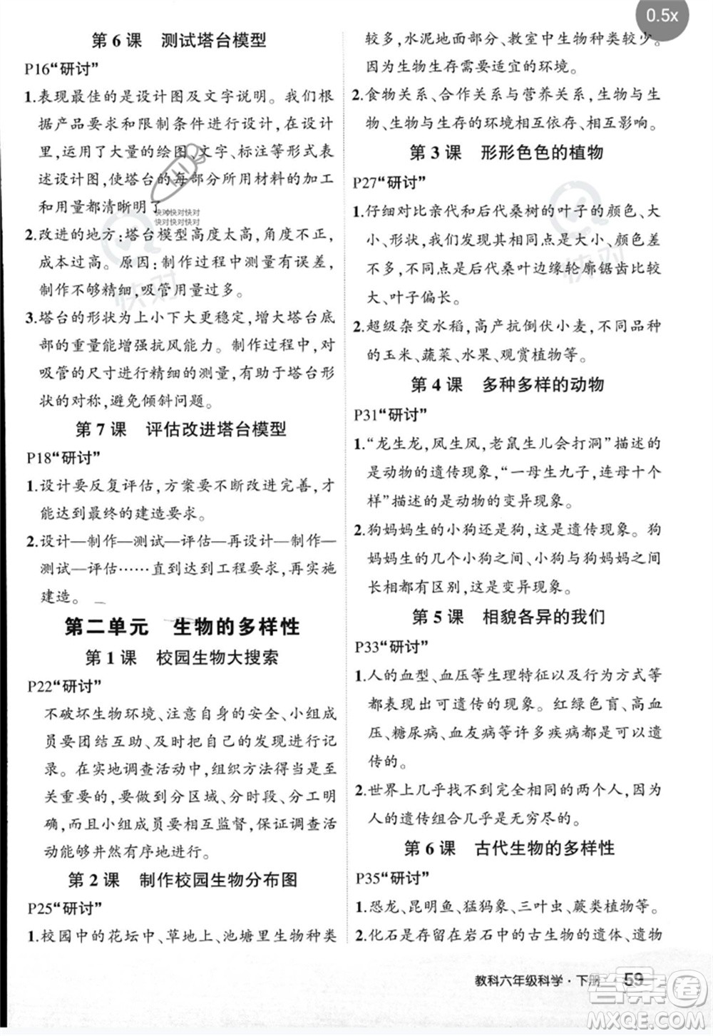 武漢出版社2023狀元成才路創(chuàng)優(yōu)作業(yè)100分六年級(jí)科學(xué)下冊(cè)教科版參考答案