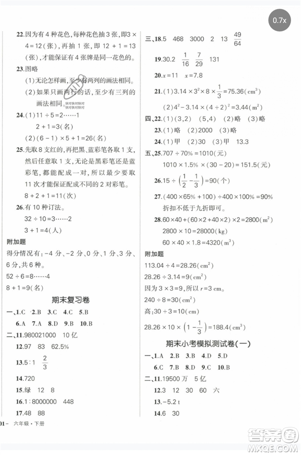 長江出版社2023狀元成才路創(chuàng)優(yōu)作業(yè)100分六年級數(shù)學(xué)下冊人教版參考答案