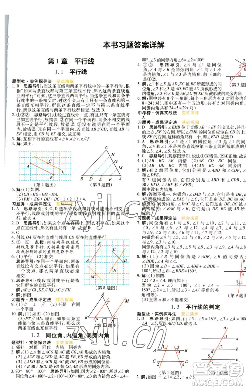 北京教育出版社2023倍速學(xué)習(xí)法七年級下冊數(shù)學(xué)浙教版參考答案