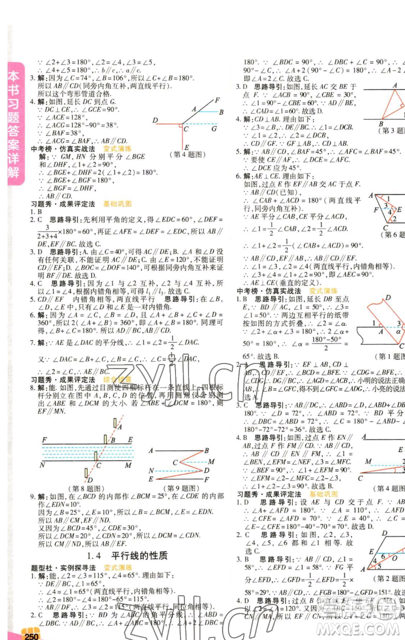 北京教育出版社2023倍速學(xué)習(xí)法七年級下冊數(shù)學(xué)浙教版參考答案