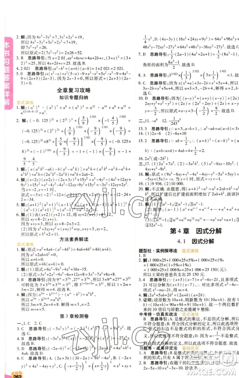 北京教育出版社2023倍速學(xué)習(xí)法七年級下冊數(shù)學(xué)浙教版參考答案