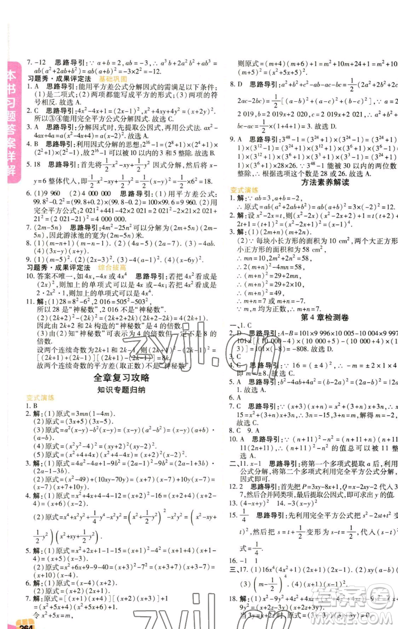 北京教育出版社2023倍速學(xué)習(xí)法七年級下冊數(shù)學(xué)浙教版參考答案