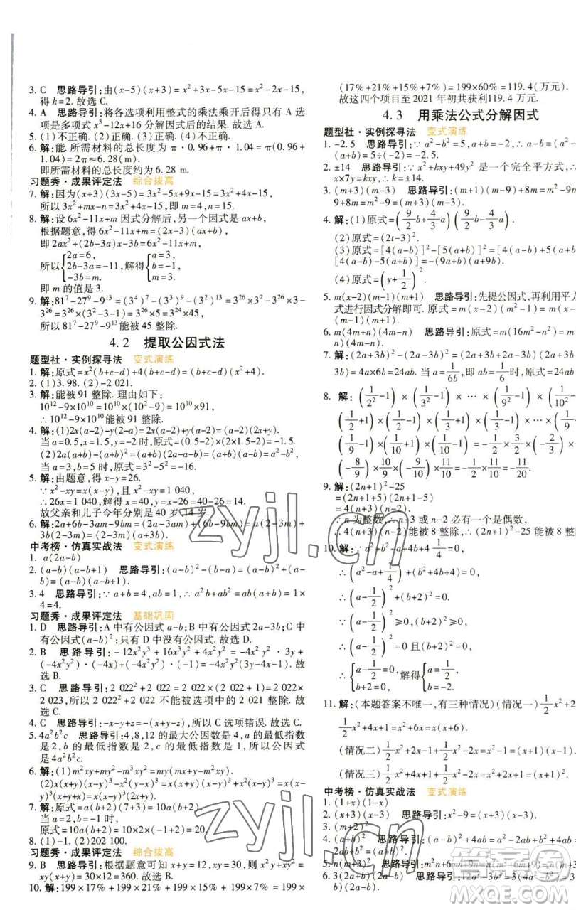 北京教育出版社2023倍速學(xué)習(xí)法七年級下冊數(shù)學(xué)浙教版參考答案