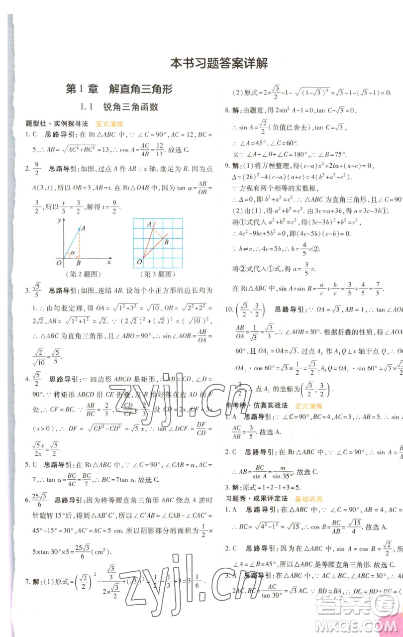 北京教育出版社2023倍速學(xué)習(xí)法九年級(jí)下冊(cè)數(shù)學(xué)浙教版參考答案