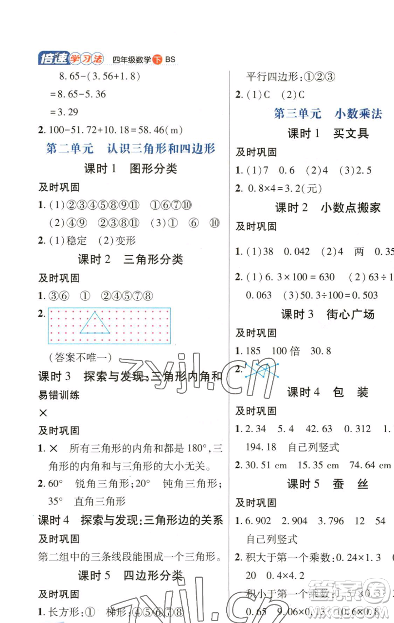 開(kāi)明出版社2023倍速學(xué)習(xí)法四年級(jí)下冊(cè)數(shù)學(xué)北師大版參考答案
