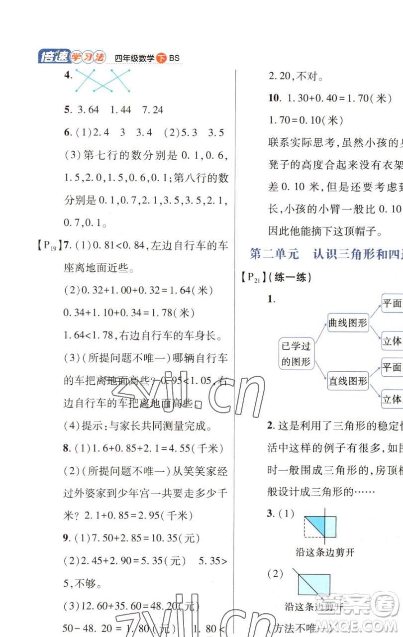 開(kāi)明出版社2023倍速學(xué)習(xí)法四年級(jí)下冊(cè)數(shù)學(xué)北師大版參考答案