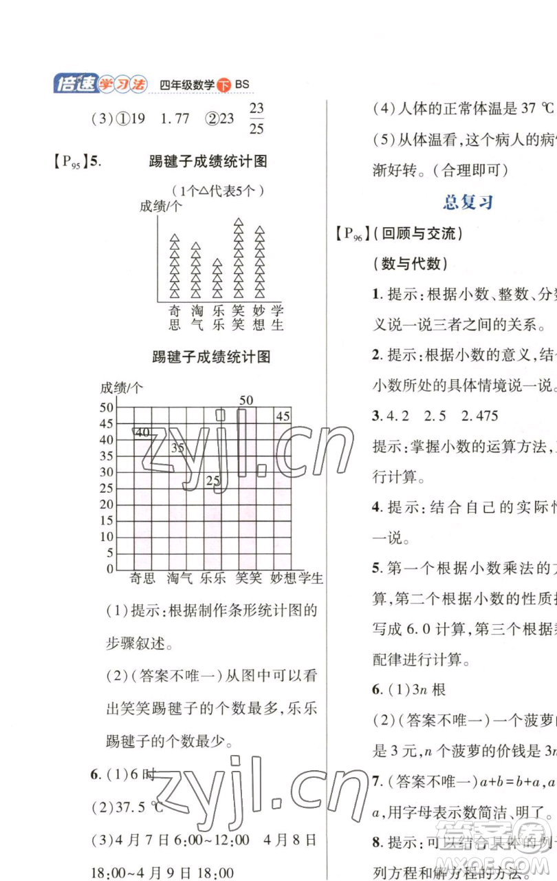 開(kāi)明出版社2023倍速學(xué)習(xí)法四年級(jí)下冊(cè)數(shù)學(xué)北師大版參考答案