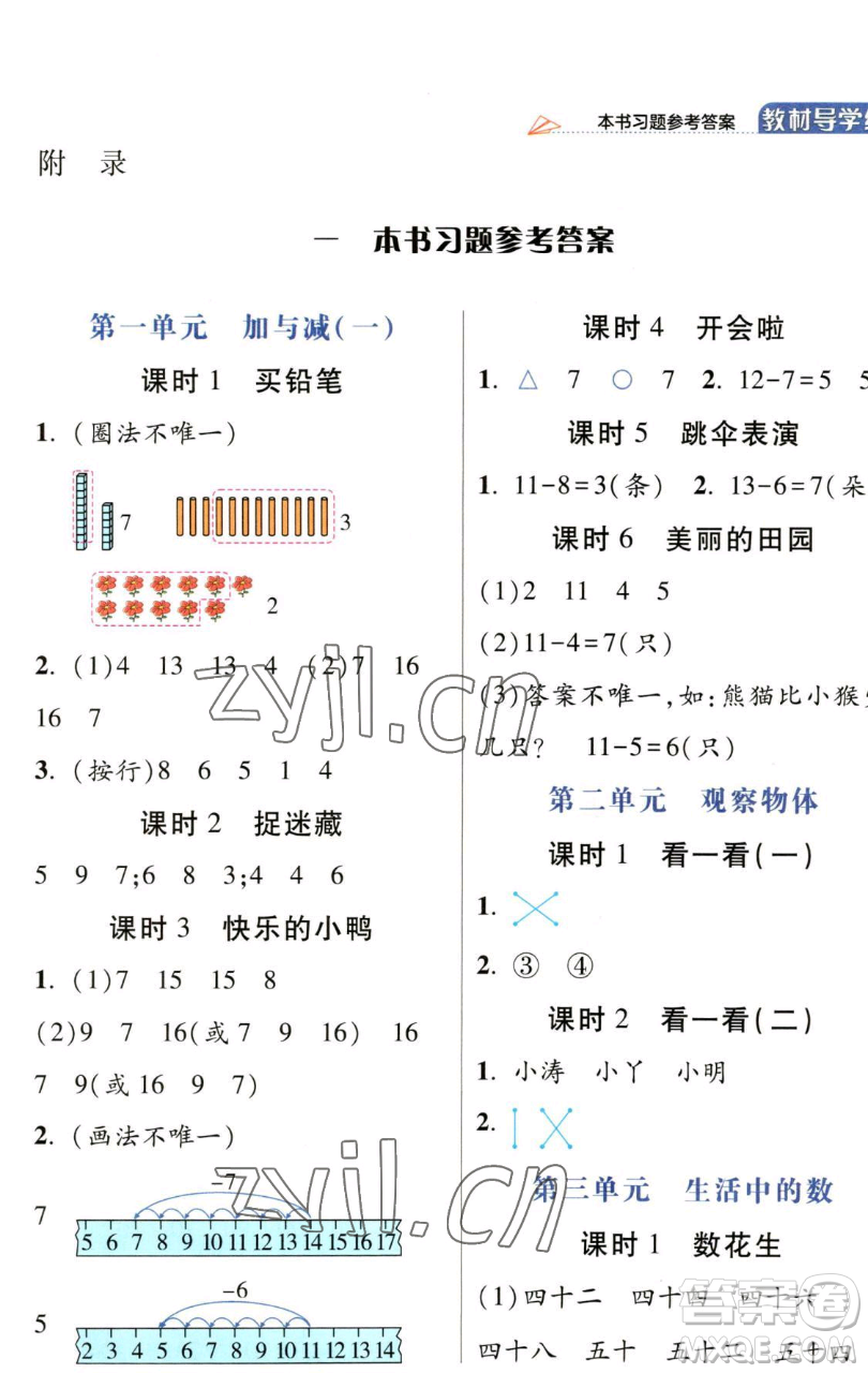 開明出版社2023倍速學習法一年級下冊數(shù)學北師大版參考答案