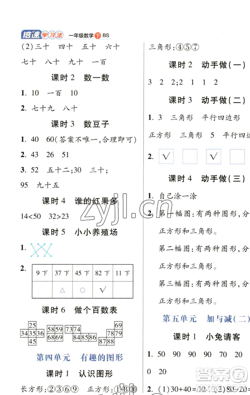 開明出版社2023倍速學習法一年級下冊數(shù)學北師大版參考答案