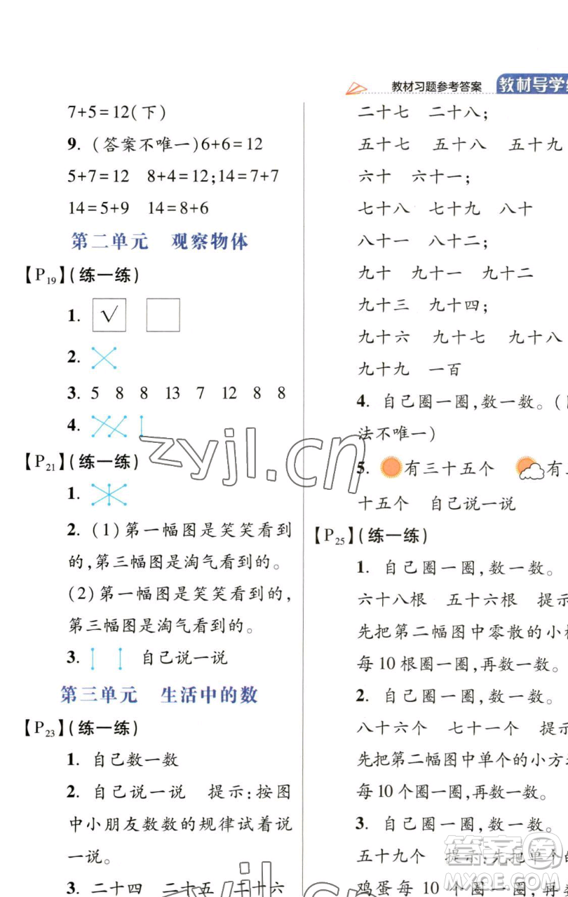 開明出版社2023倍速學習法一年級下冊數(shù)學北師大版參考答案