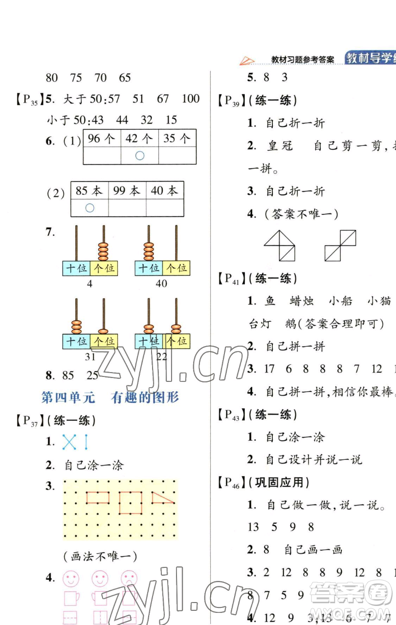 開明出版社2023倍速學習法一年級下冊數(shù)學北師大版參考答案