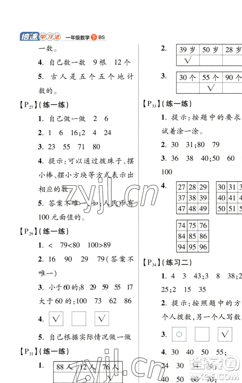 開明出版社2023倍速學習法一年級下冊數(shù)學北師大版參考答案