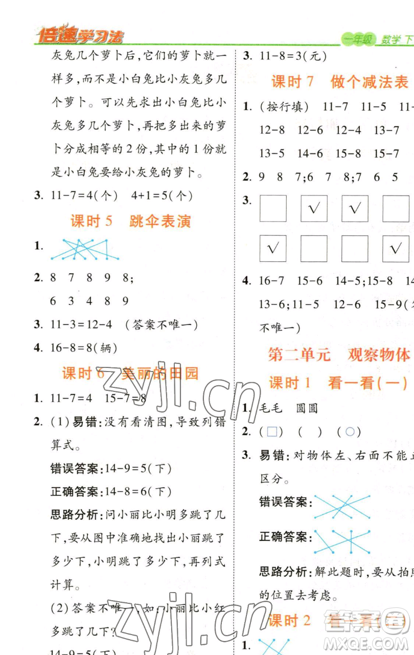 開明出版社2023倍速學習法一年級下冊數(shù)學北師大版參考答案