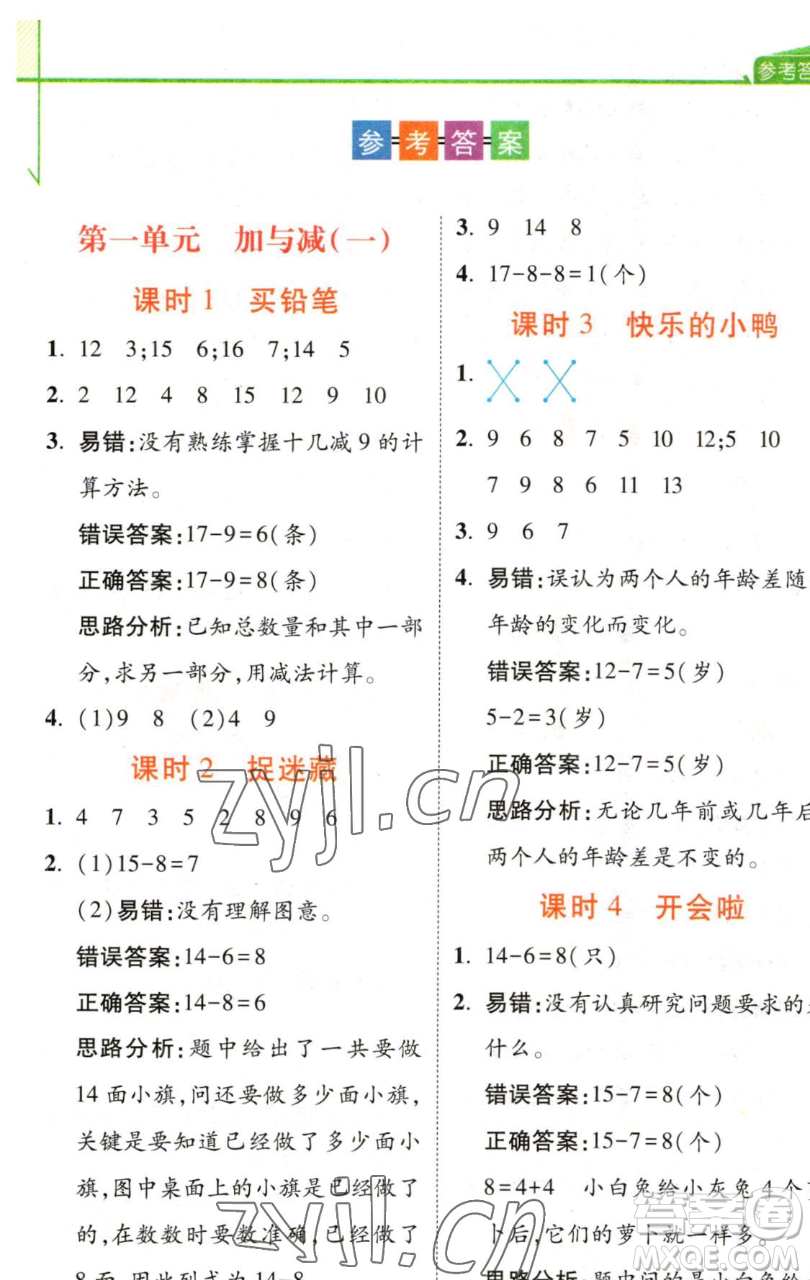 開明出版社2023倍速學習法一年級下冊數(shù)學北師大版參考答案