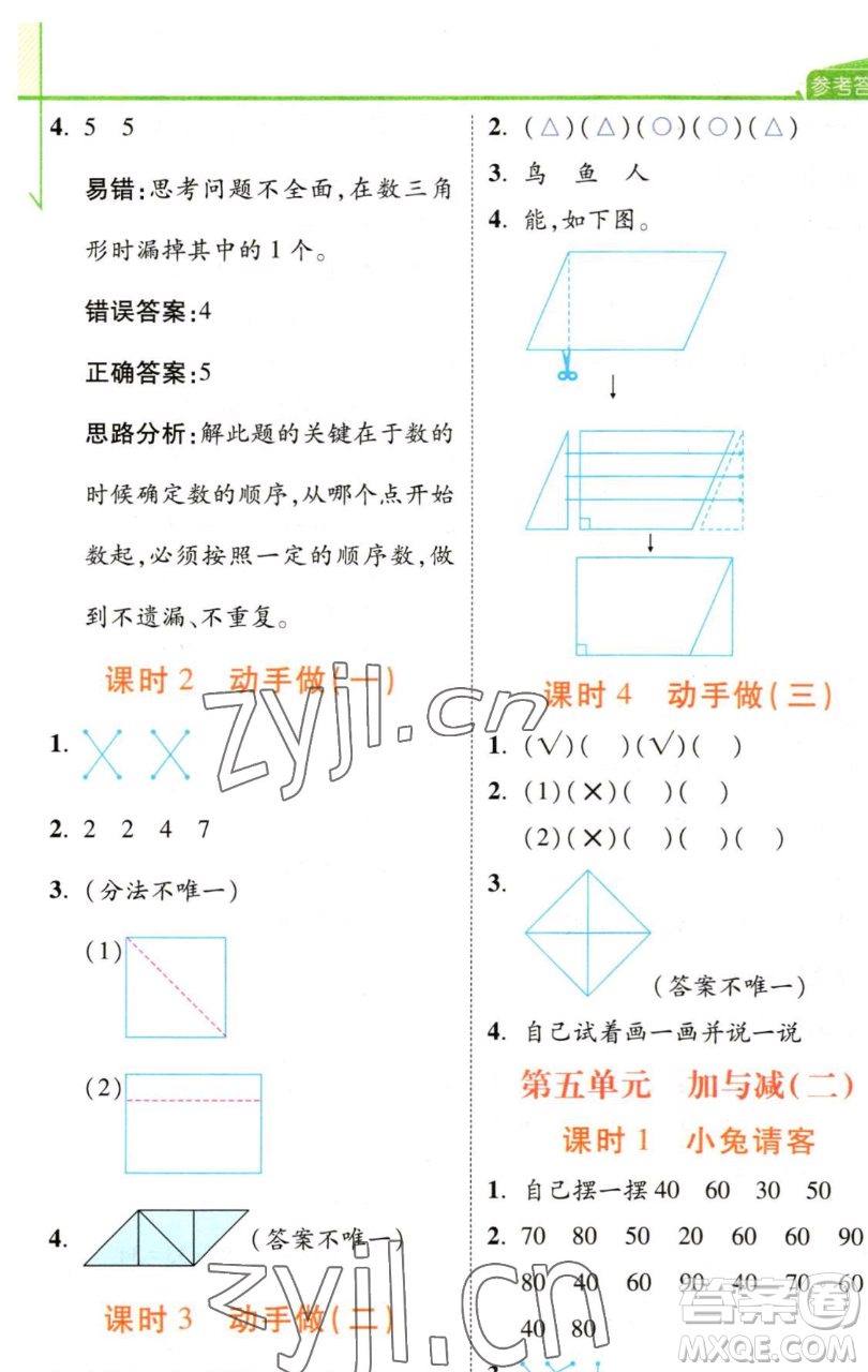 開明出版社2023倍速學習法一年級下冊數(shù)學北師大版參考答案
