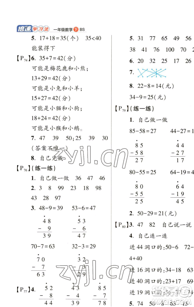 開明出版社2023倍速學習法一年級下冊數(shù)學北師大版參考答案