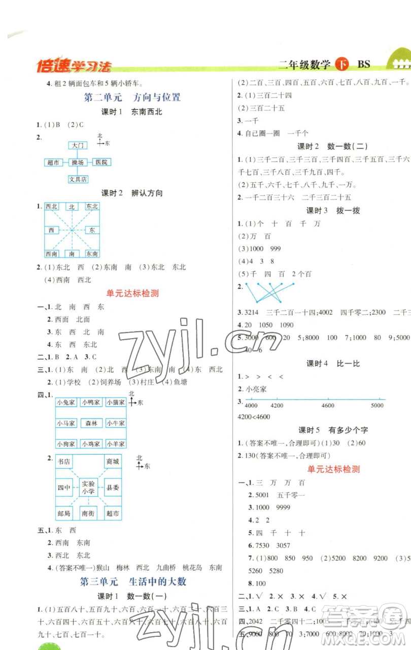開明出版社2023倍速學(xué)習(xí)法二年級下冊數(shù)學(xué)北師大版參考答案