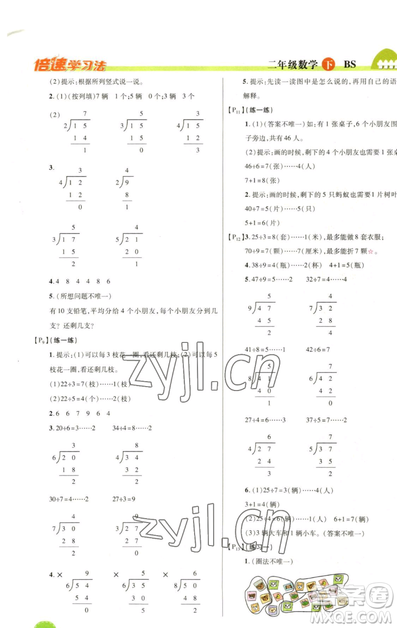 開明出版社2023倍速學(xué)習(xí)法二年級下冊數(shù)學(xué)北師大版參考答案