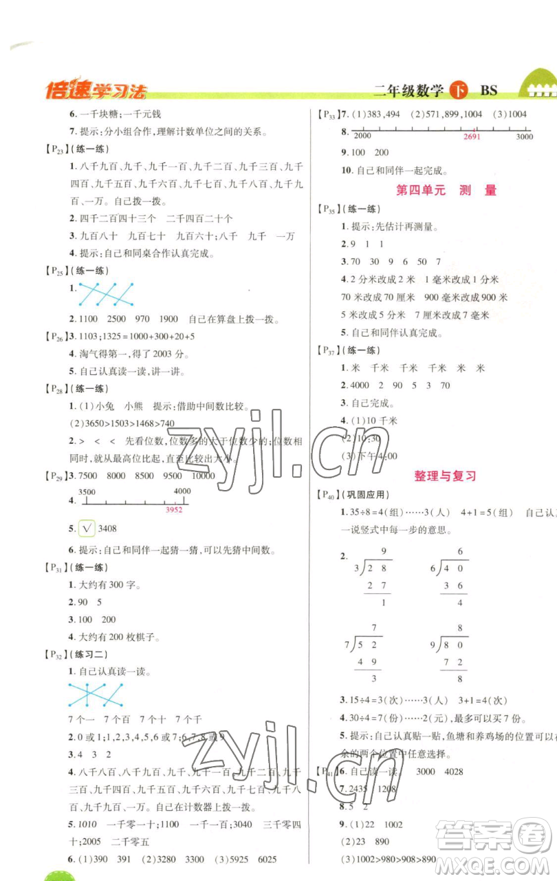 開明出版社2023倍速學(xué)習(xí)法二年級下冊數(shù)學(xué)北師大版參考答案