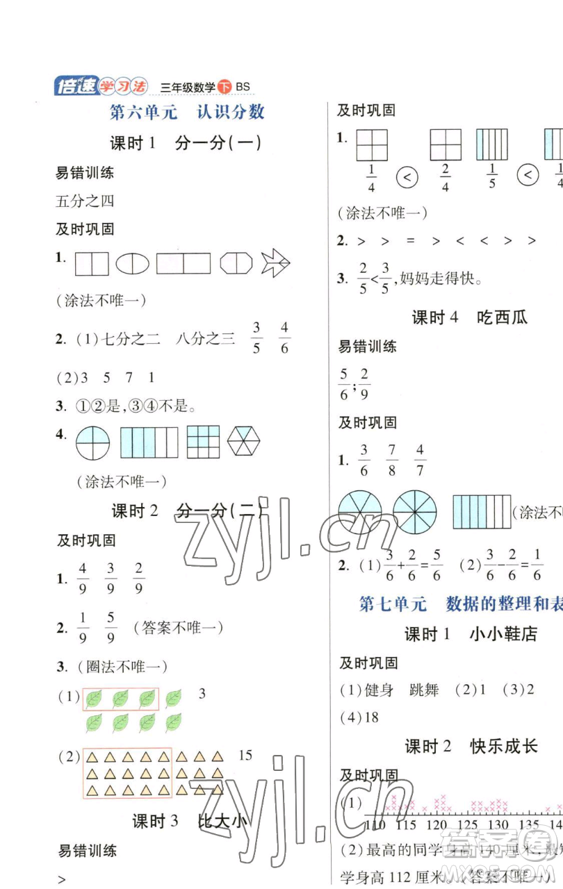 開明出版社2023倍速學(xué)習(xí)法三年級下冊數(shù)學(xué)北師大版參考答案
