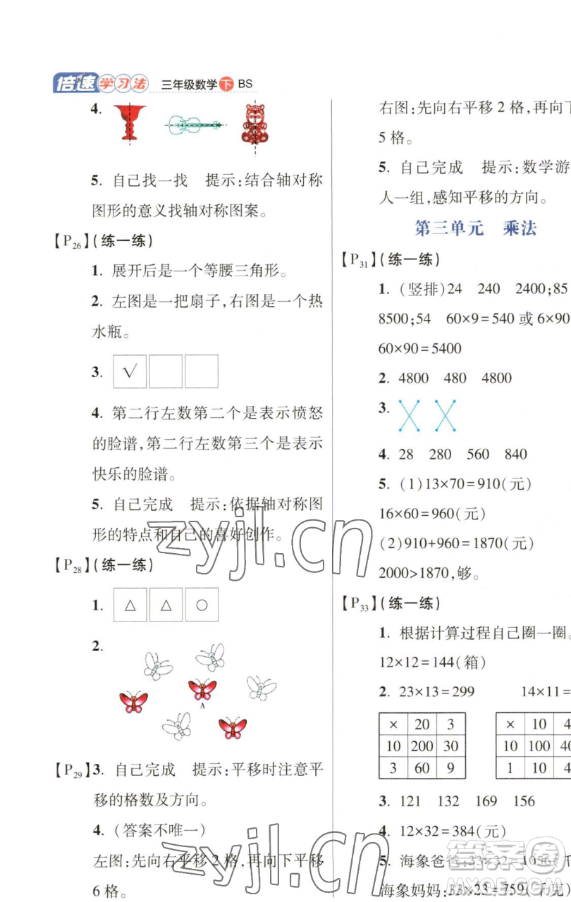 開明出版社2023倍速學(xué)習(xí)法三年級下冊數(shù)學(xué)北師大版參考答案