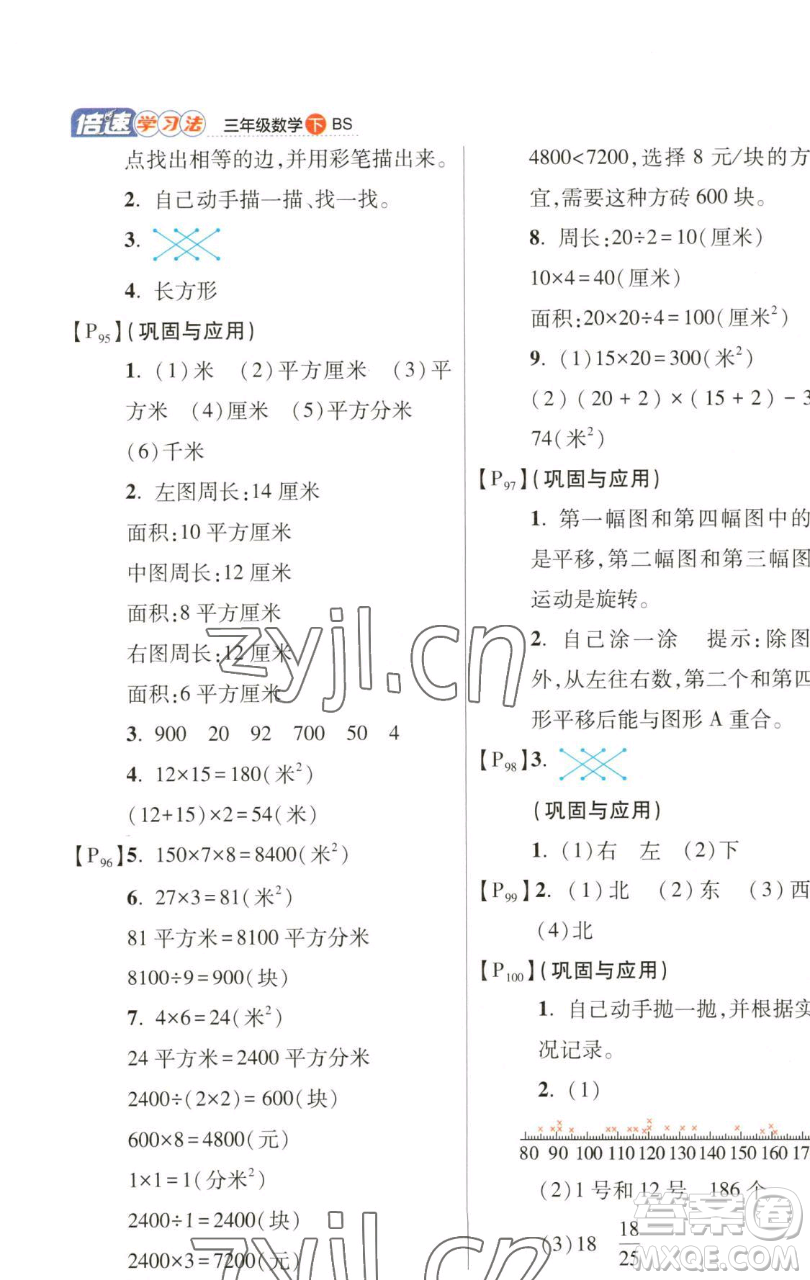 開明出版社2023倍速學(xué)習(xí)法三年級下冊數(shù)學(xué)北師大版參考答案