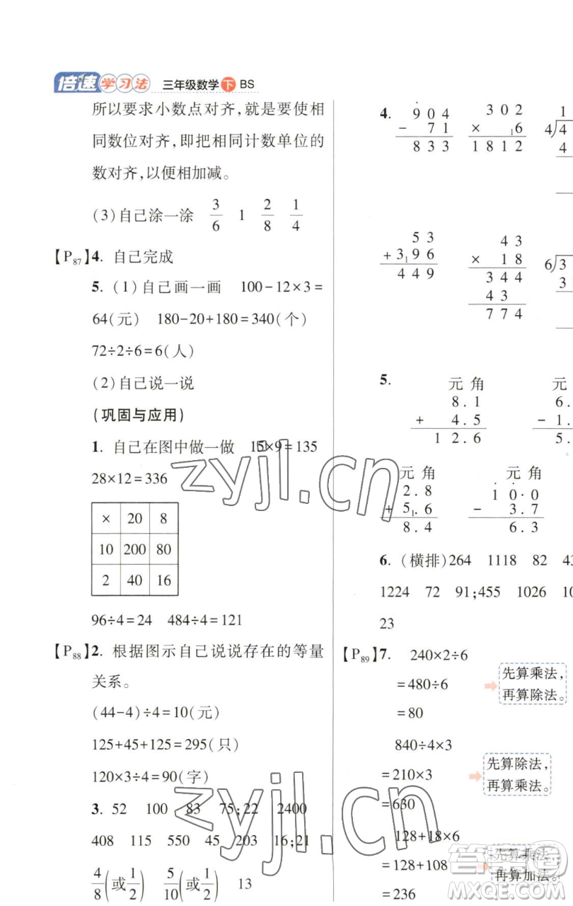開明出版社2023倍速學(xué)習(xí)法三年級下冊數(shù)學(xué)北師大版參考答案