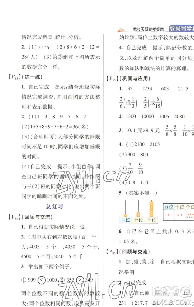 開明出版社2023倍速學(xué)習(xí)法三年級下冊數(shù)學(xué)北師大版參考答案