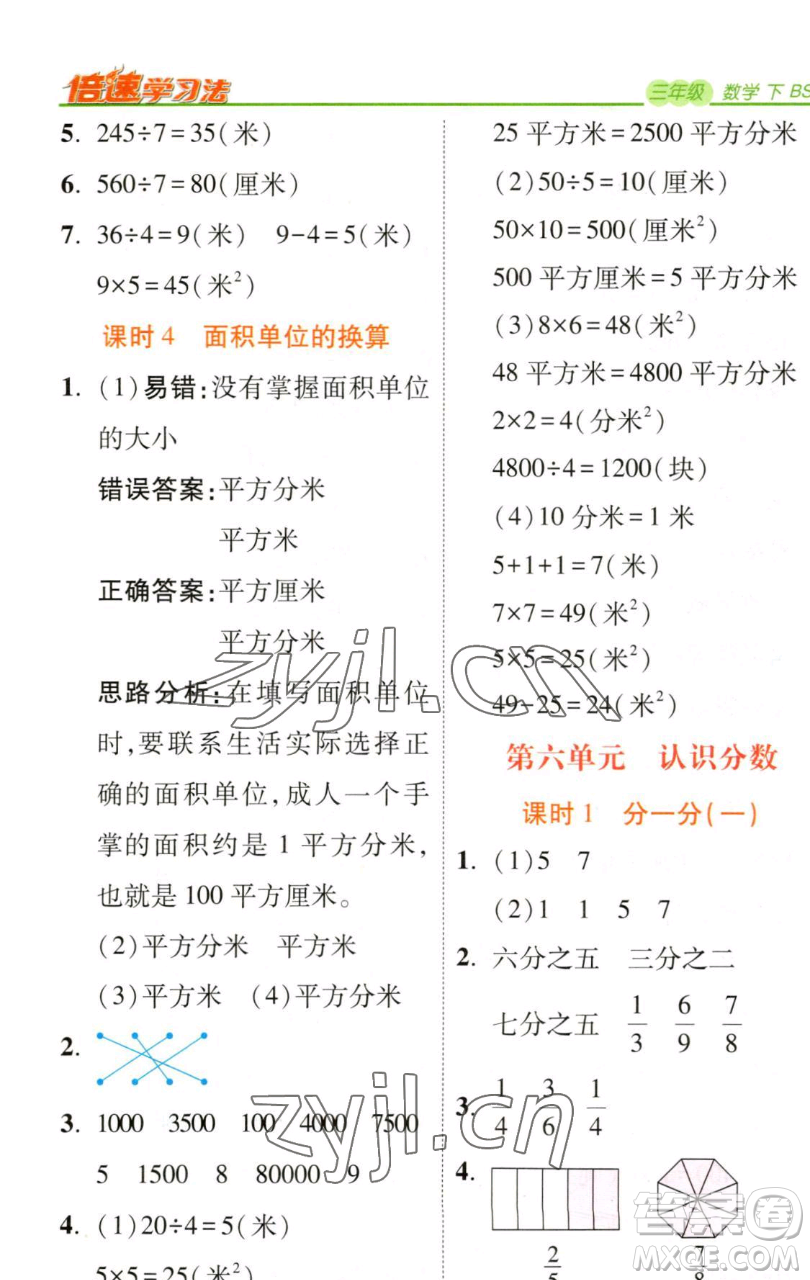 開明出版社2023倍速學(xué)習(xí)法三年級下冊數(shù)學(xué)北師大版參考答案
