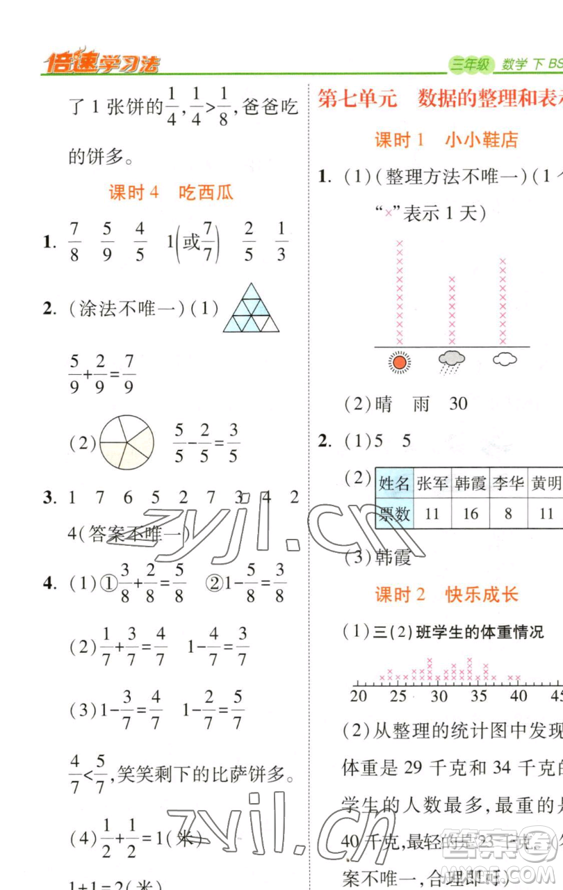 開明出版社2023倍速學(xué)習(xí)法三年級下冊數(shù)學(xué)北師大版參考答案
