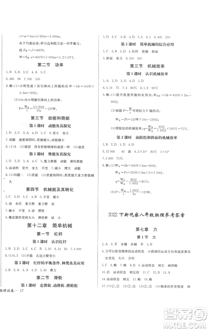 長(zhǎng)江少年兒童出版社2023思維新觀察八年級(jí)下冊(cè)物理人教版參考答案