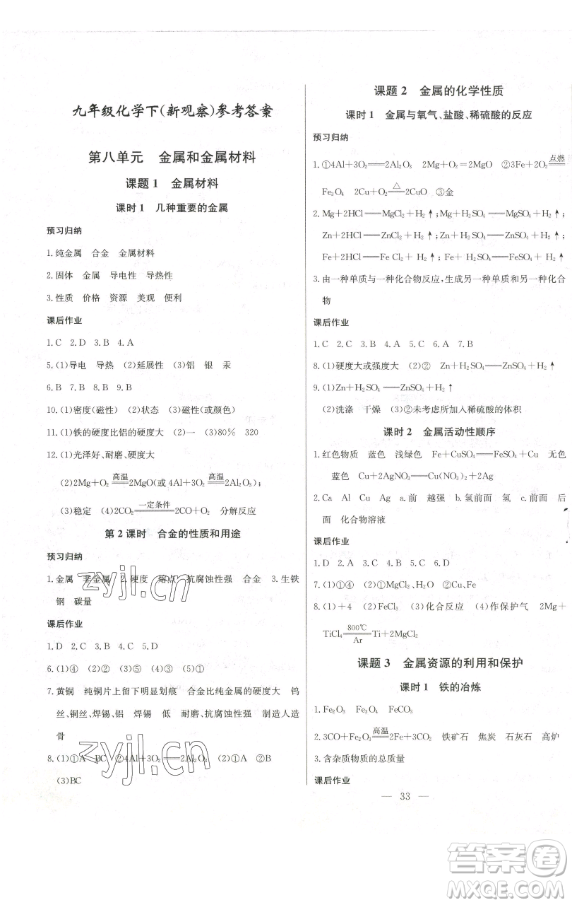 長江少年兒童出版社2023思維新觀察九年級下冊化學人教版參考答案