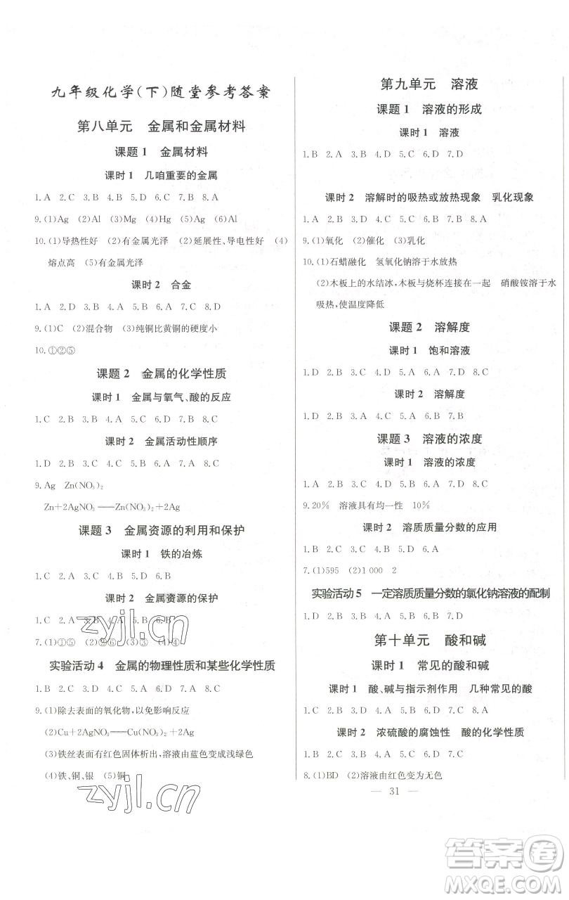 長江少年兒童出版社2023思維新觀察九年級下冊化學人教版參考答案