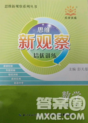 長江少年兒童出版社2023思維新觀察培優(yōu)講練七年級下冊數(shù)學人教版參考答案