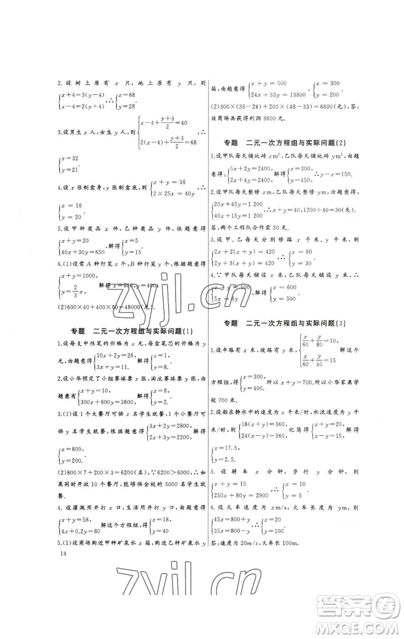 長江少年兒童出版社2023思維新觀察培優(yōu)講練七年級下冊數(shù)學人教版參考答案