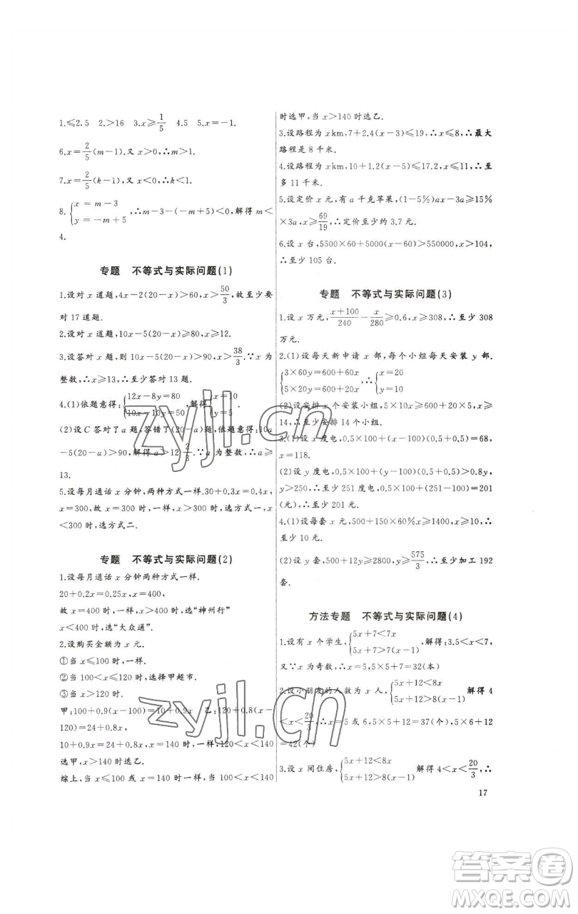 長江少年兒童出版社2023思維新觀察培優(yōu)講練七年級下冊數(shù)學人教版參考答案